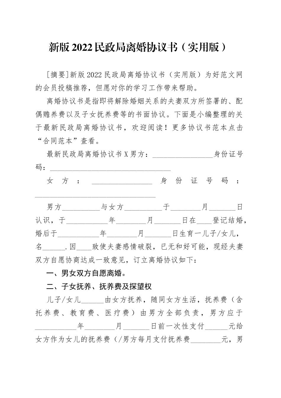 新版2022民政局离婚协议书（实用版）_第1页