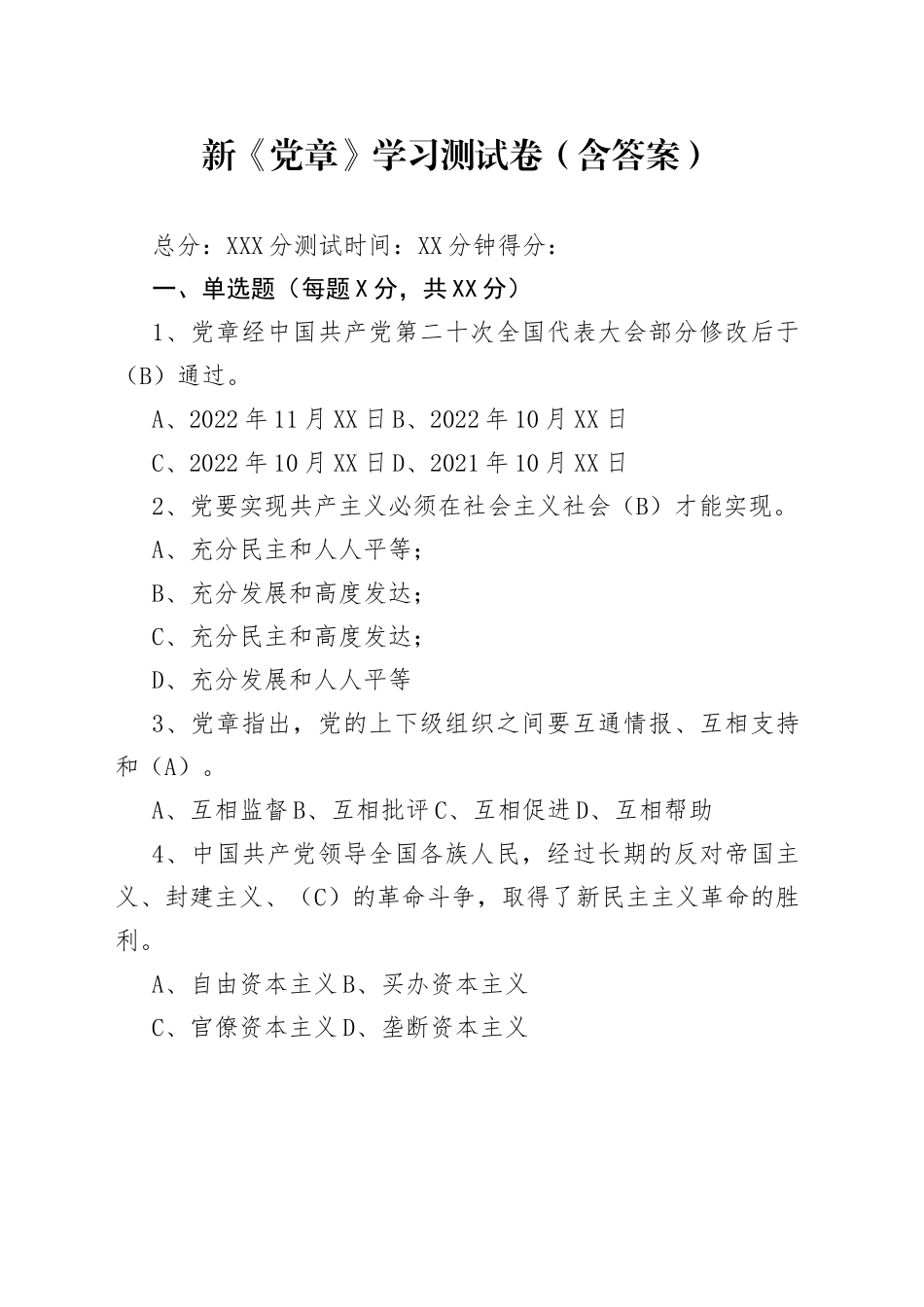 新《党章》学习测试卷（3版，含答案）—今日公文网2_第1页