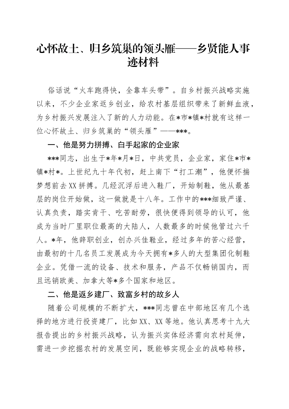 心怀故土、归乡筑巢的领头雁——乡贤能人事迹材料631_第1页