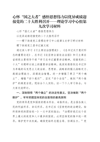 心怀“国之大者”感悟思想伟力以优异成绩迎接党的二十大胜利召开——理论学习中心组第九次学习材料