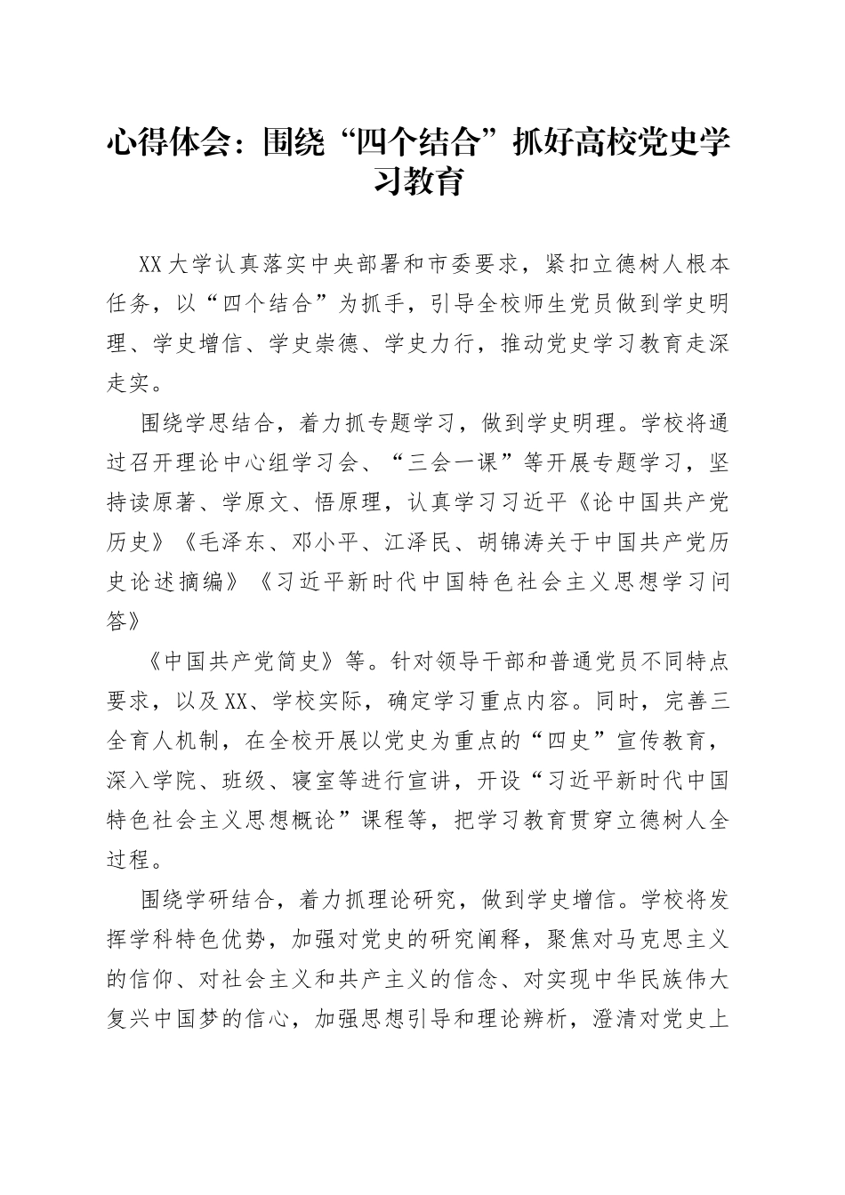 心得体会：围绕“四个结合”抓好高校党史学习教育_第1页
