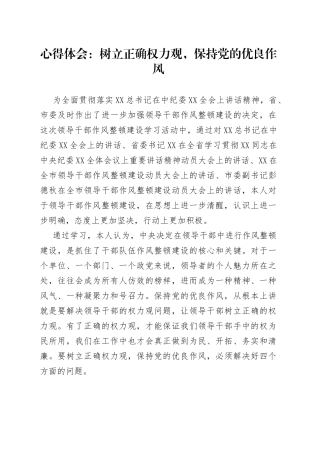 心得体会：树立正确权力观，保持党的优良作风