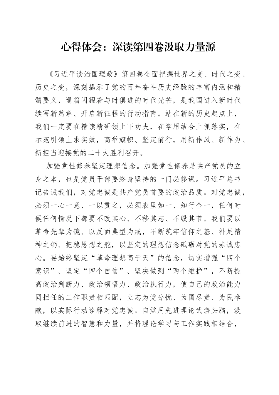 心得体会：深读第四卷汲取力量源19_第1页