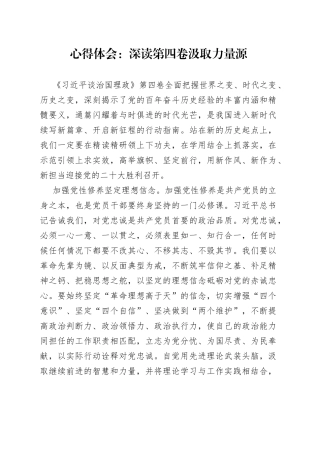 心得体会：深读第四卷汲取力量源19