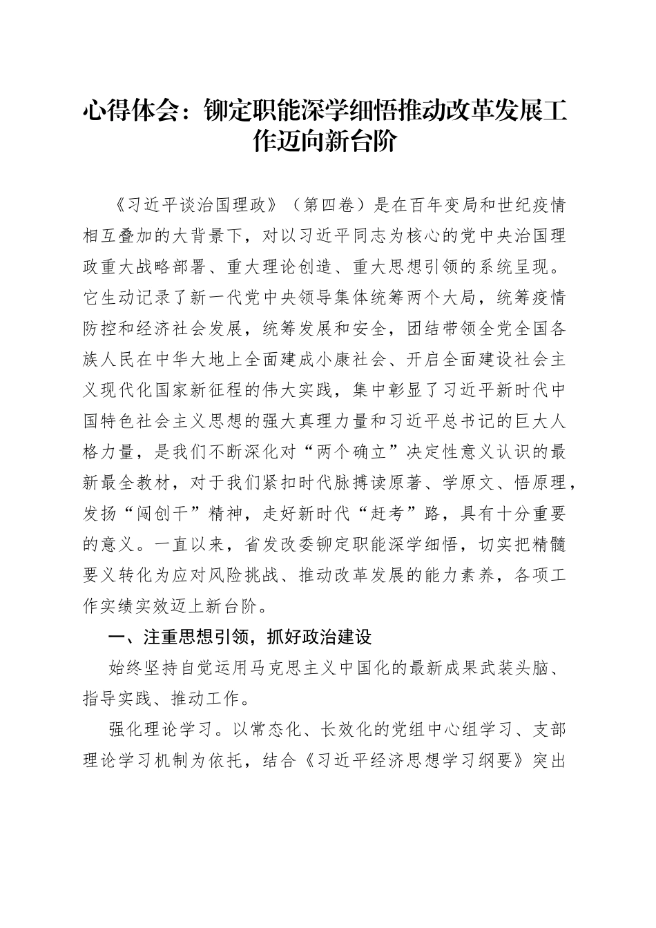 心得体会：铆定职能深学细悟推动改革发展工作迈向新台阶3_第1页