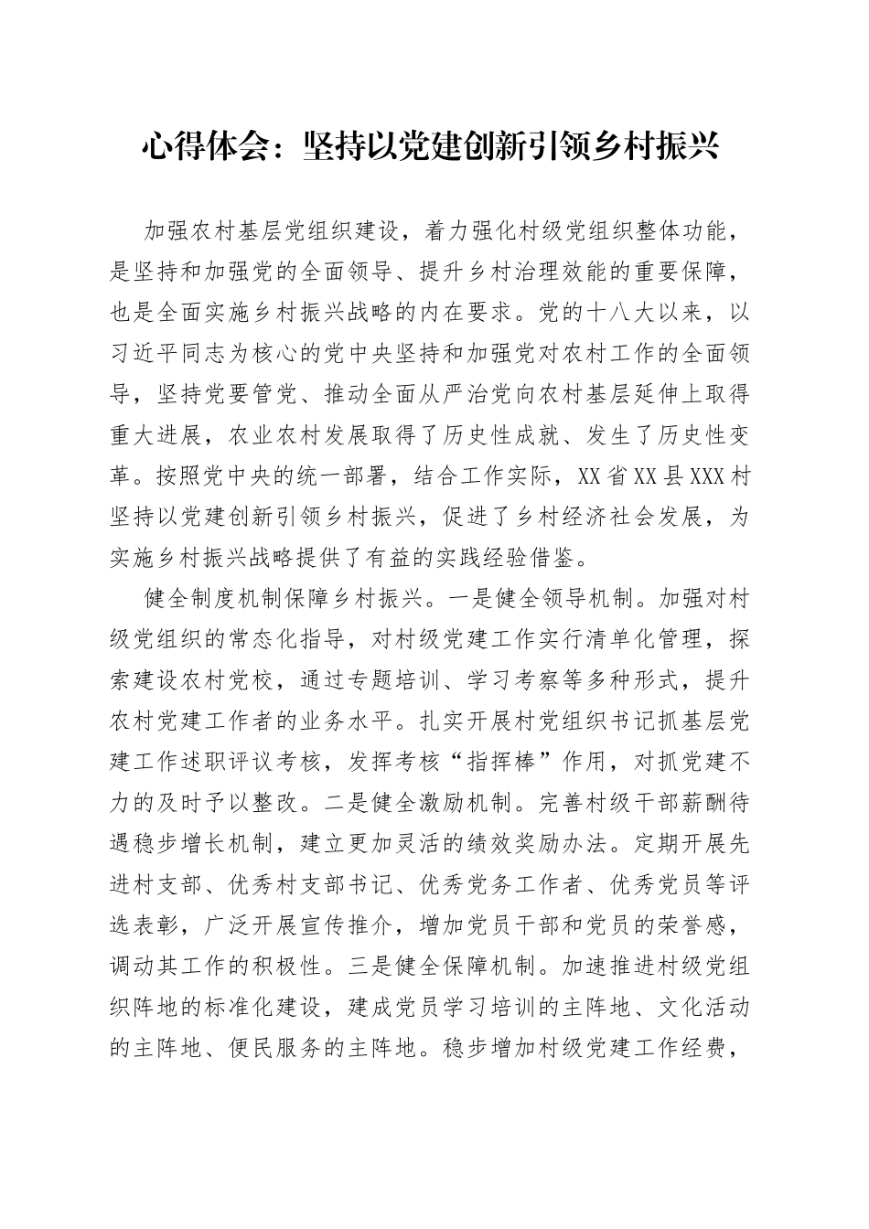 心得体会：坚持以党建创新引领乡村振兴_第1页