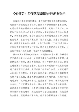 心得体会：坚持以党建创新引领乡村振兴