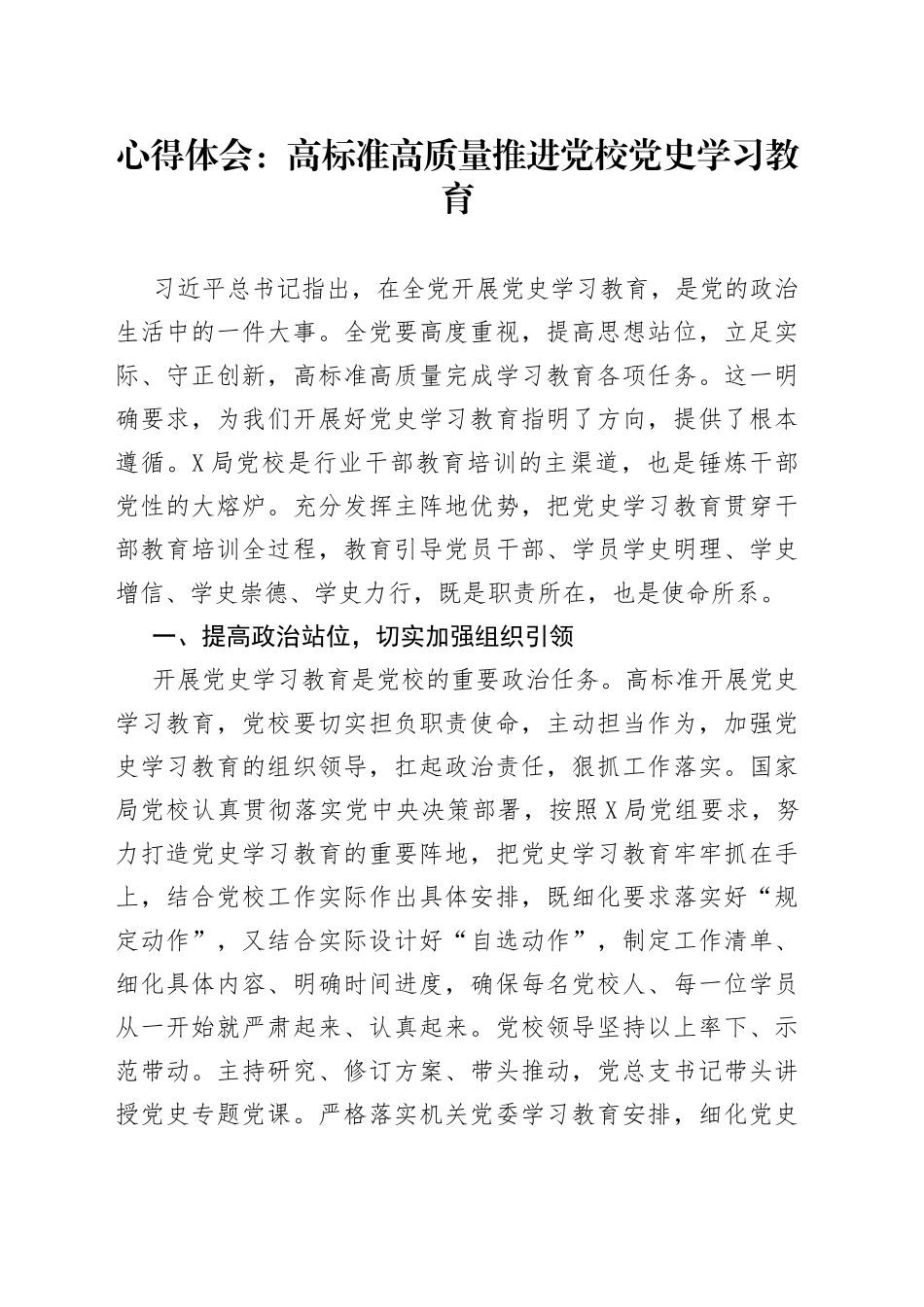 心得体会：高标准高质量推进党校党史学习教育_第1页