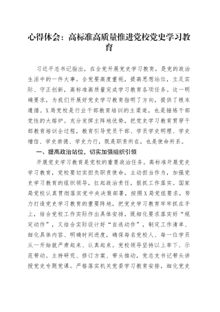 心得体会：高标准高质量推进党校党史学习教育