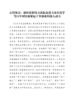 心得体会：感悟思想伟力汲取奋进力量在深学笃行中切实凝聚起干事创业的强大动力1400