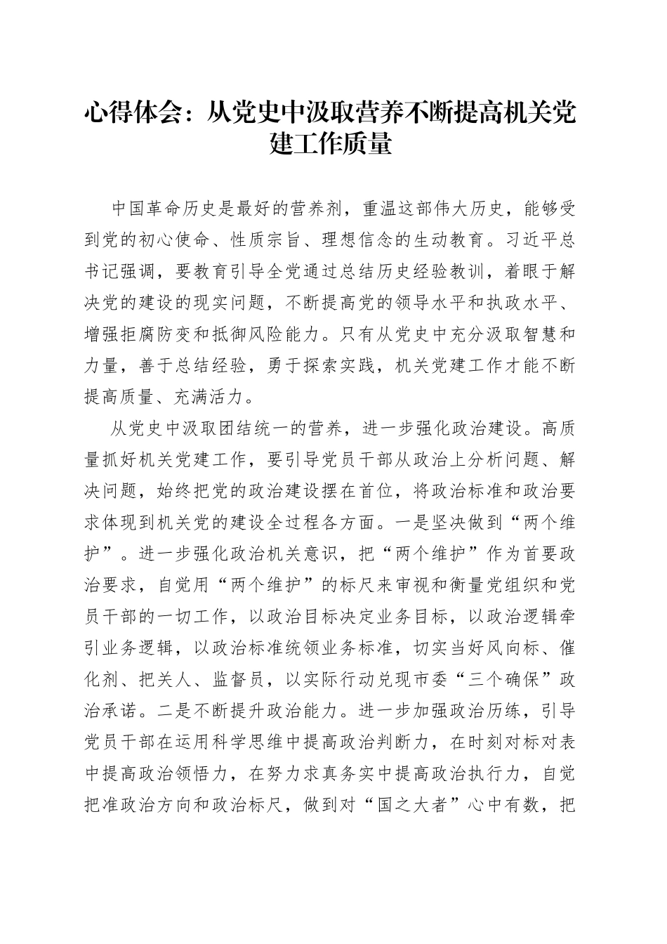心得体会：从党史中汲取营养不断提高机关党建工作质量_第1页