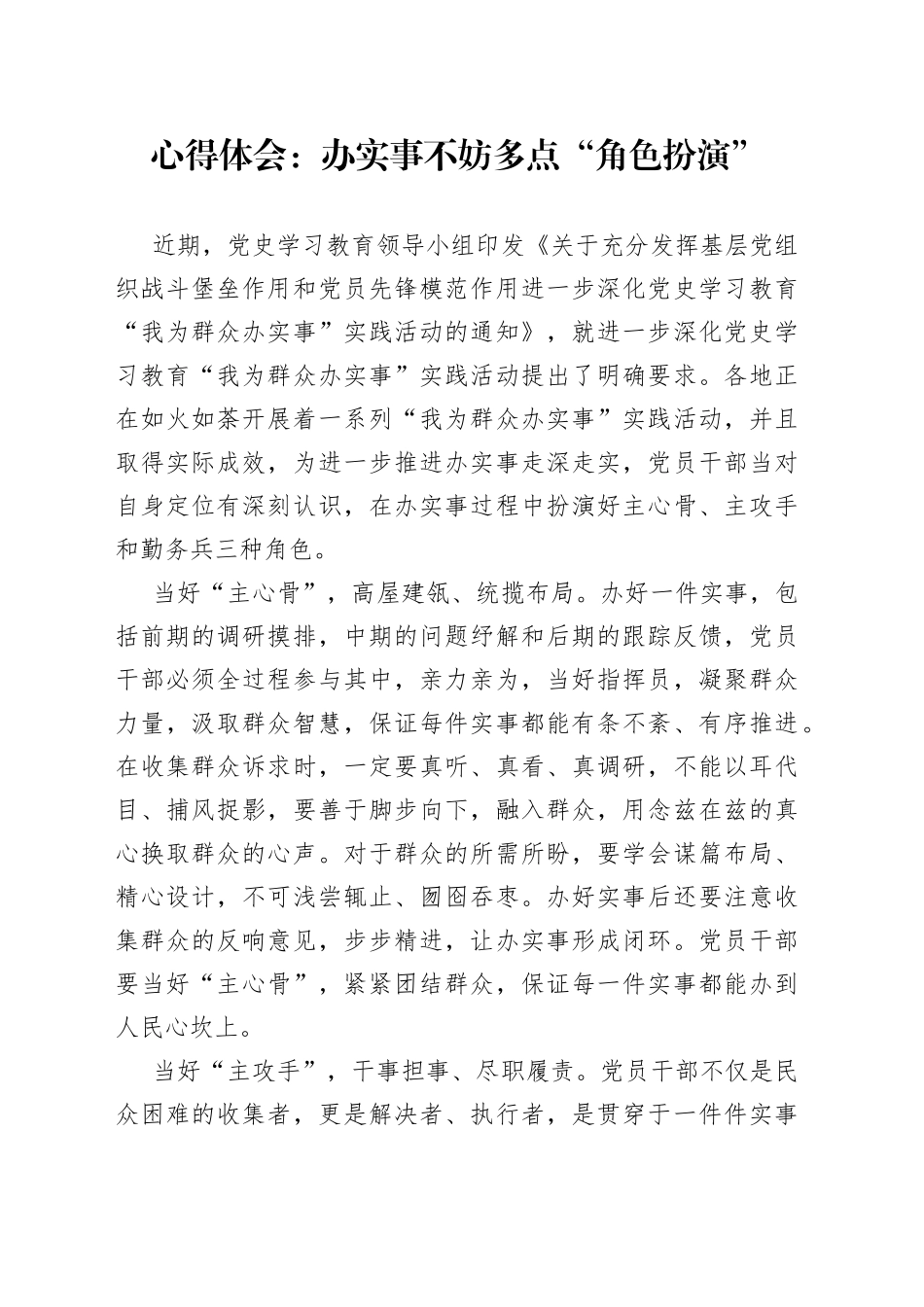 心得体会：办实事不妨多点“角色扮演”_第1页