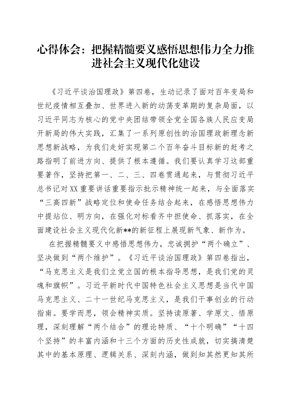 心得体会：把握精髓要义感悟思想伟力全力推进社会主义现代化建设818_第1页