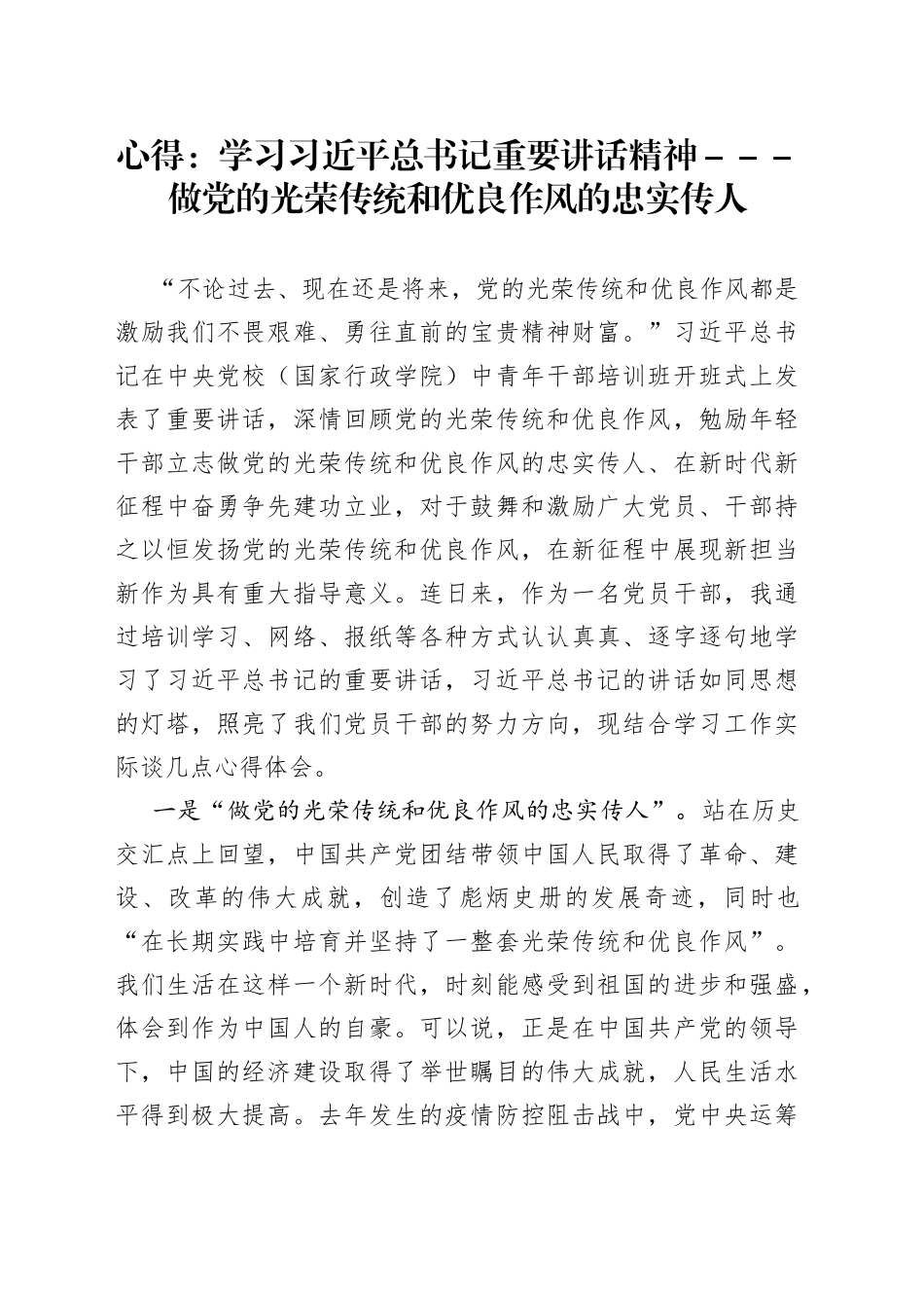 心得：学习习近平总书记重要讲话精神－－－做党的光荣传统和优良作风的忠实传人2_第1页