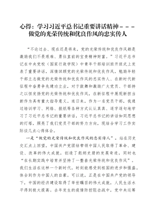 心得：学习习近平总书记重要讲话精神－－－做党的光荣传统和优良作风的忠实传人2