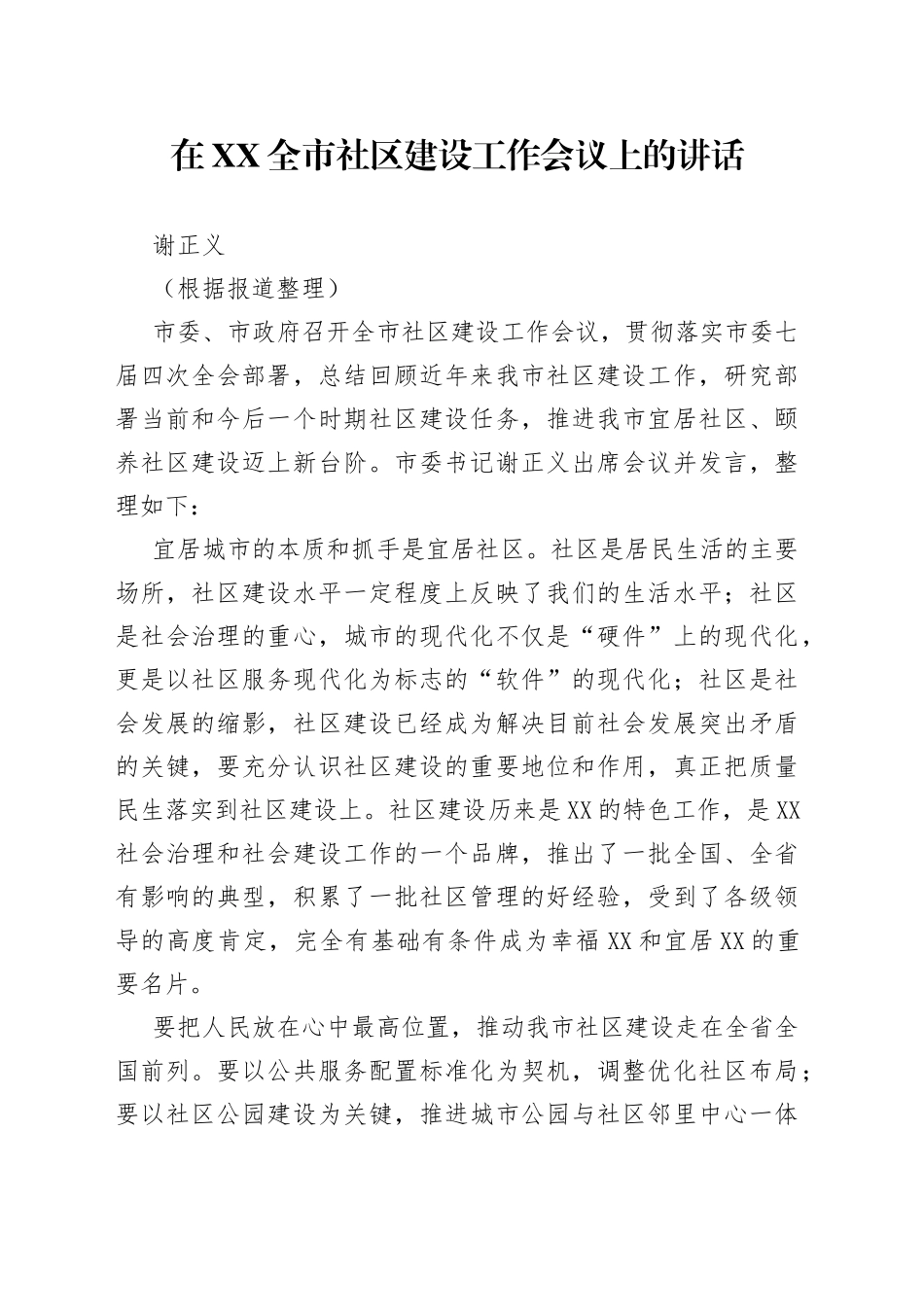 谢正义：在扬州全市社区建设工作会议上的讲话_第1页