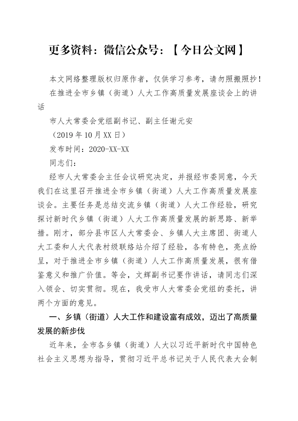 谢元安：在推进全市乡镇（街道）人大工作高质量发展座谈会上的讲话_第1页