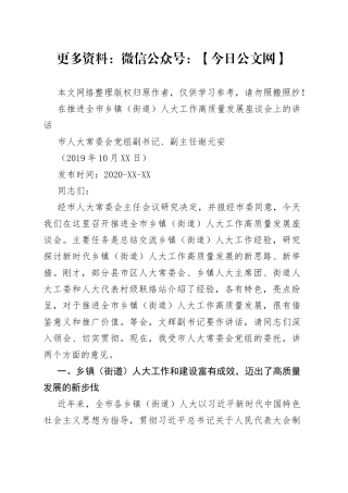 谢元安：在推进全市乡镇（街道）人大工作高质量发展座谈会上的讲话