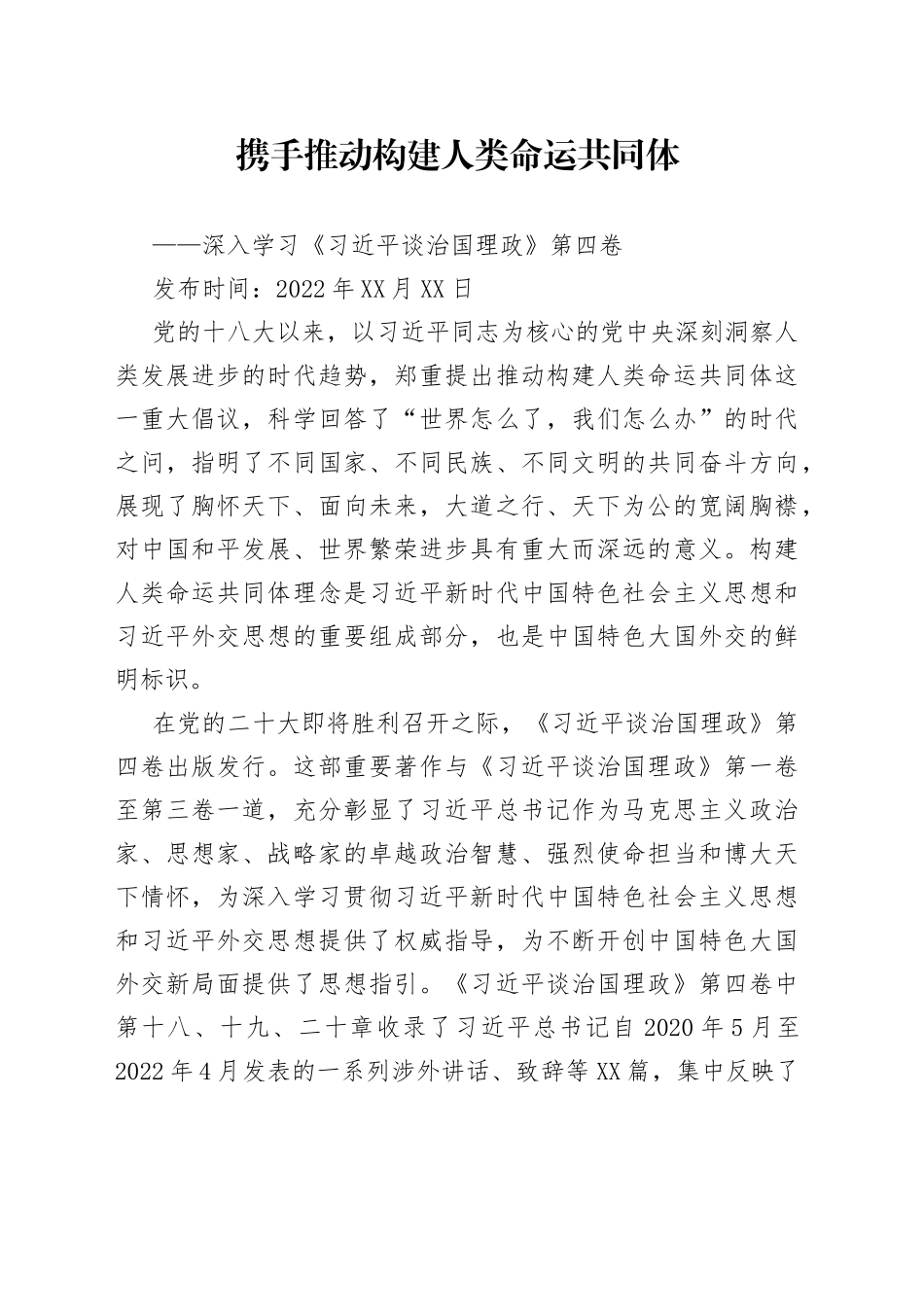 携手推动构建人类命运共同体——深入学习《习近平谈治国理政》第四卷_第1页