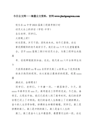 校长在中学2023届高三级高考倒计时动员大会上的讲话（学校-中学）98_1