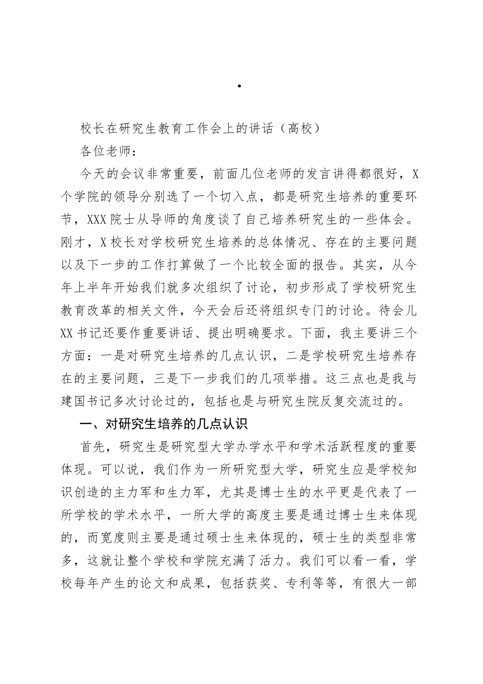 校长在研究生教育工作会上的讲话高校_第1页