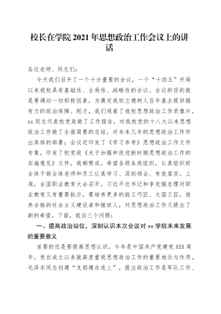 校长在学院2021年思想政治工作会议上的讲话