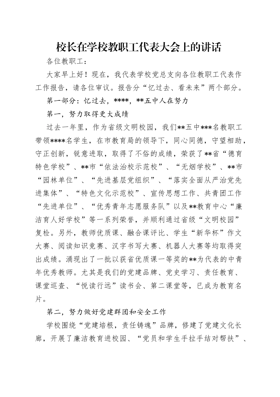校长在学校教职工代表大会上的讲话_第1页