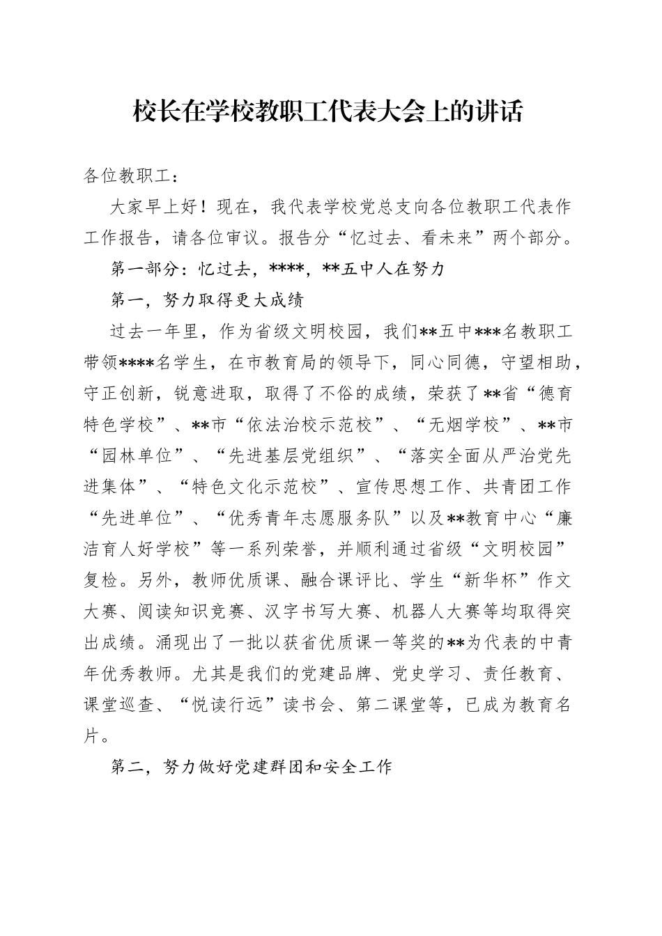 校长在学校教职工代表大会上的讲话（1）_第1页