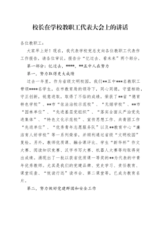 校长在学校教职工代表大会上的讲话（1）