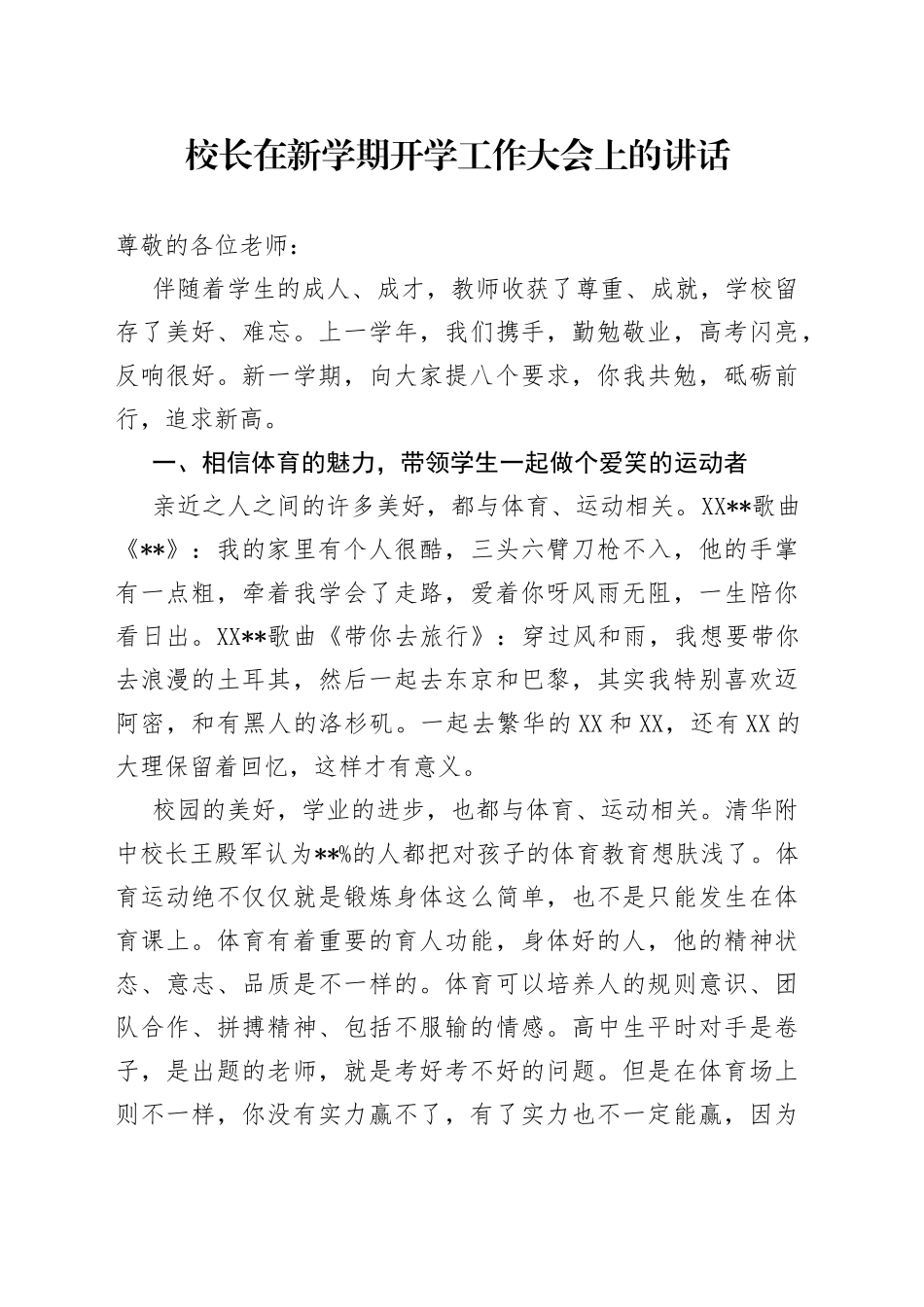 校长在新学期开学工作大会上的讲话_第1页