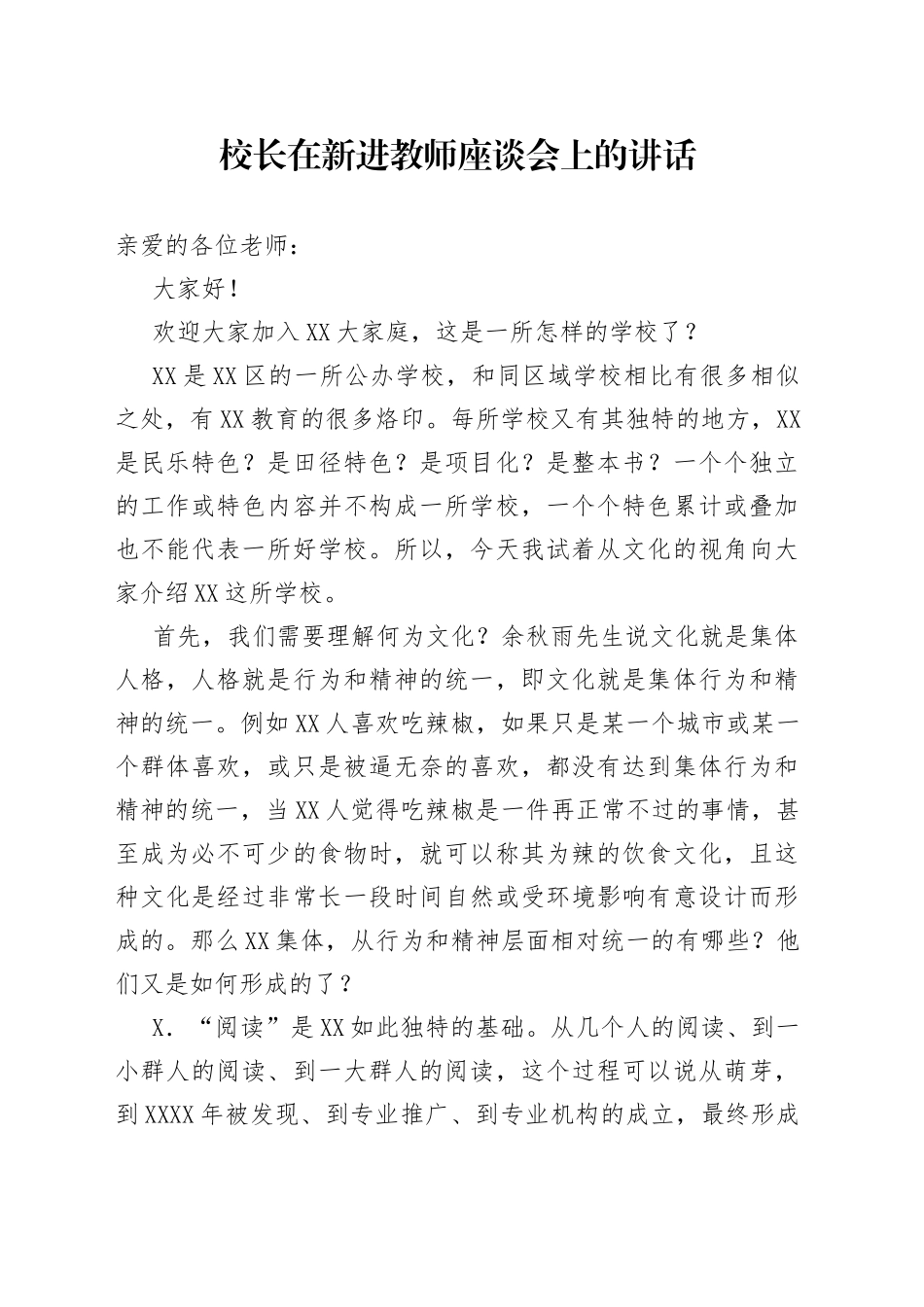 校长在新进教师座谈会上的讲话_第1页