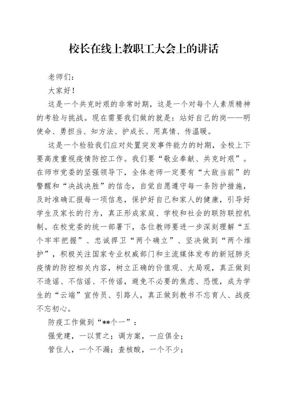校长在线上教职工大会上的讲话_第1页