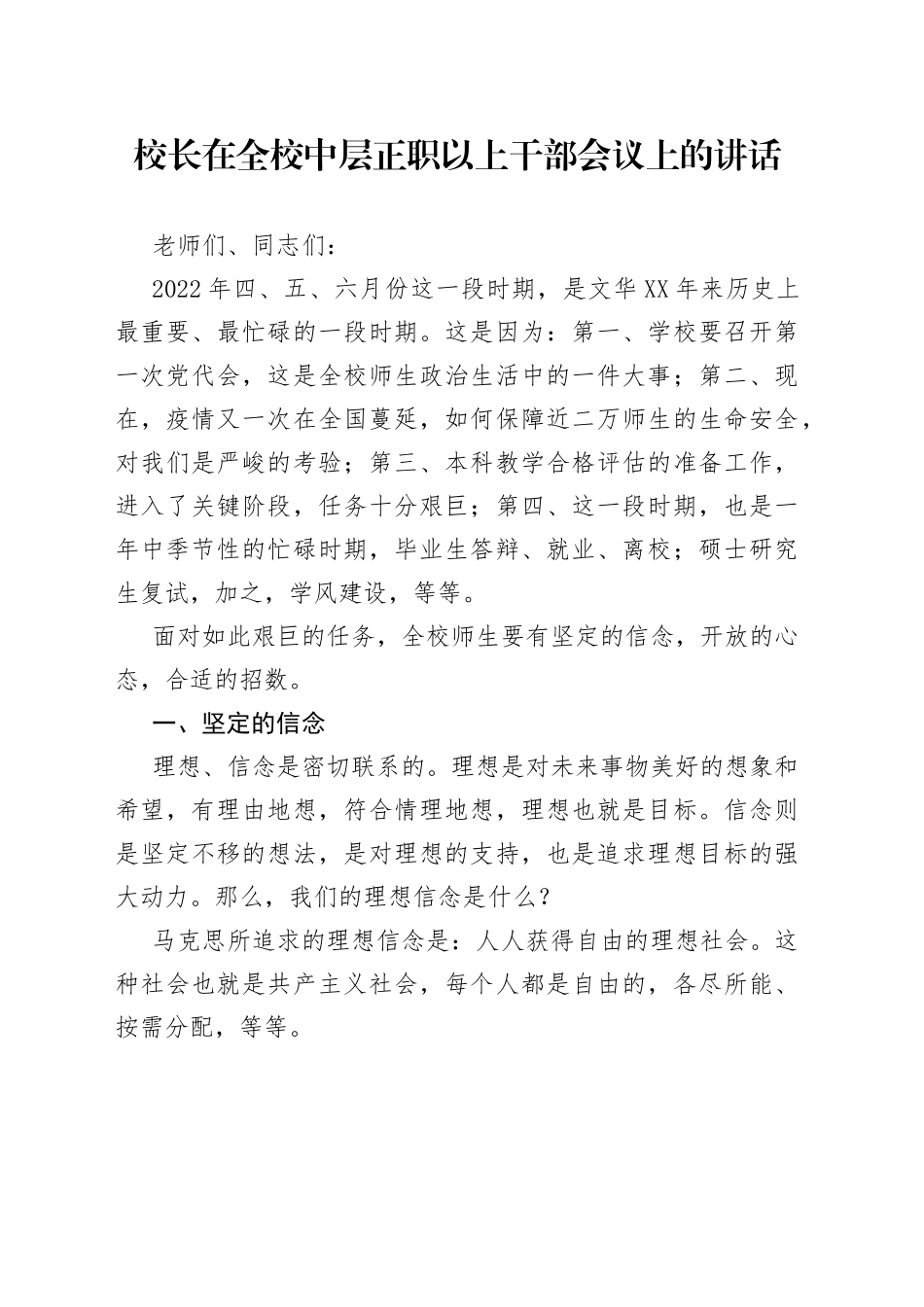 校长在全校中层正职以上干部会议上的讲话_第1页