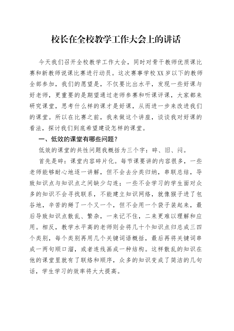 校长在全校教学工作大会上的讲话_第1页