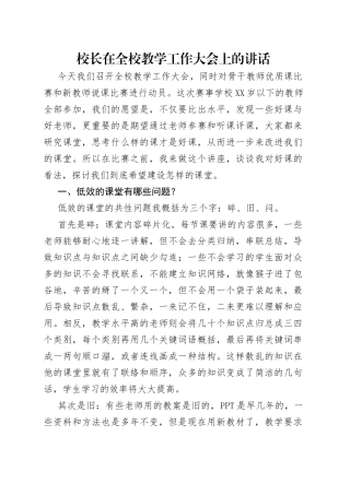 校长在全校教学工作大会上的讲话（1）