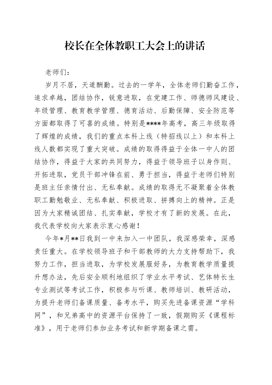 校长在全体教职工大会上的讲话29_第1页