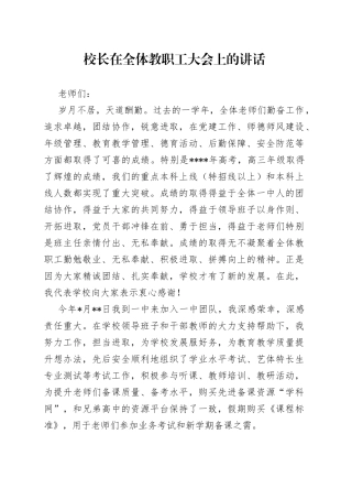 校长在全体教职工大会上的讲话