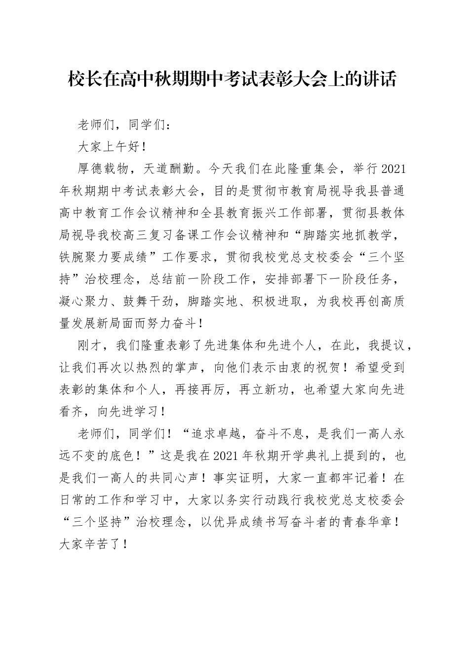 校长在高中秋期期中考试表彰大会上的讲话1_第1页