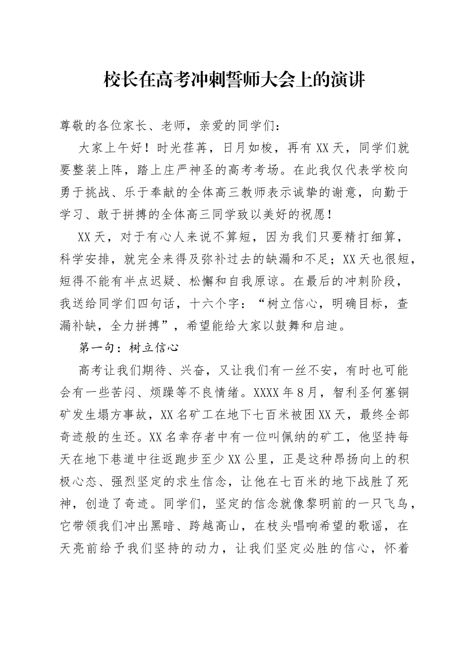 校长在高考冲刺誓师大会上的演讲_第1页