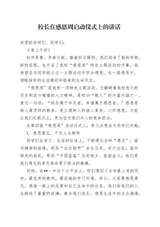 校长在感恩周启动仪式上的讲话