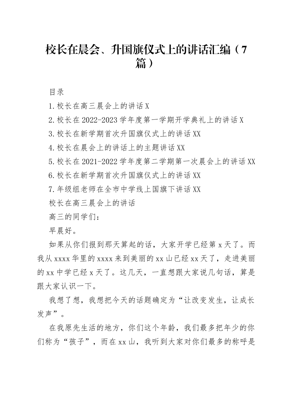 校长在晨会、升国旗仪式上的讲话汇编7篇1767_第1页