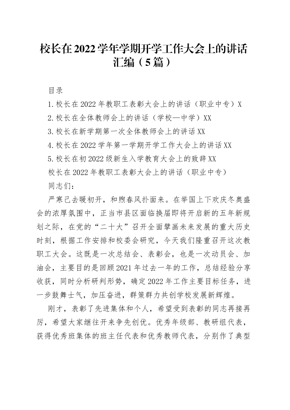 校长在2022学年学期开学工作大会上的讲话汇编5篇88_第1页
