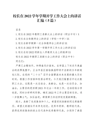 校长在2022学年学期开学工作大会上的讲话汇编5篇88
