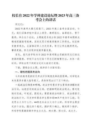 校长在2022年学科建设论坛暨2023年高三备考会上的讲话