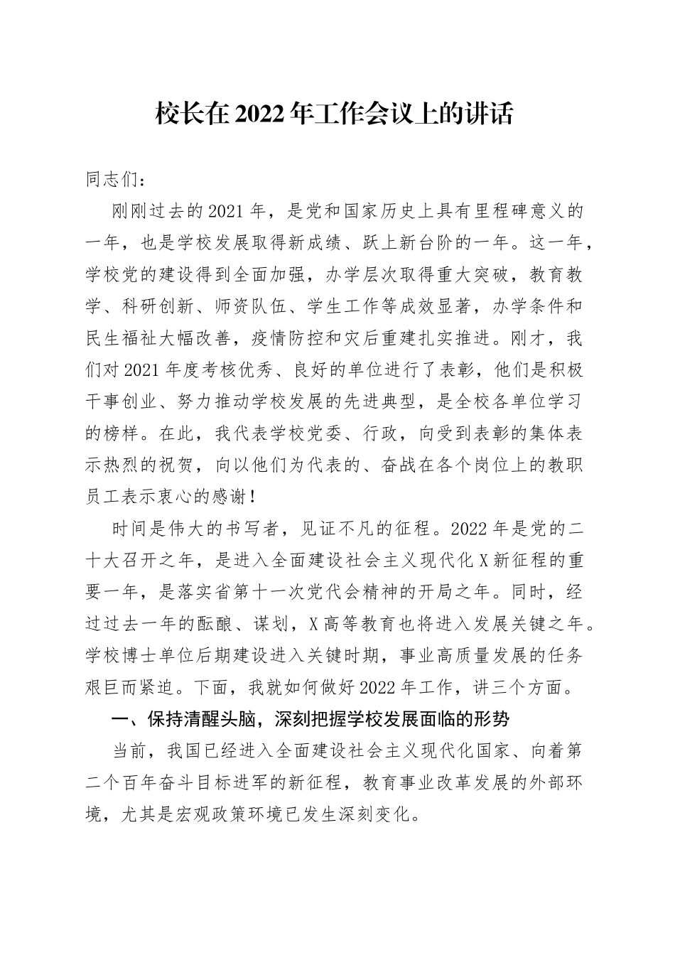 校长在2022年工作会议上的讲话_第1页