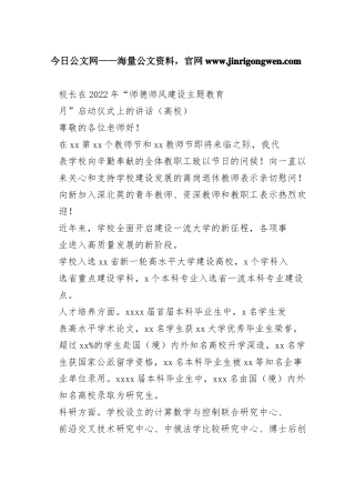 校长在2022年“师德师风建设主题教育月”启动仪式上的讲话（高校）341_1