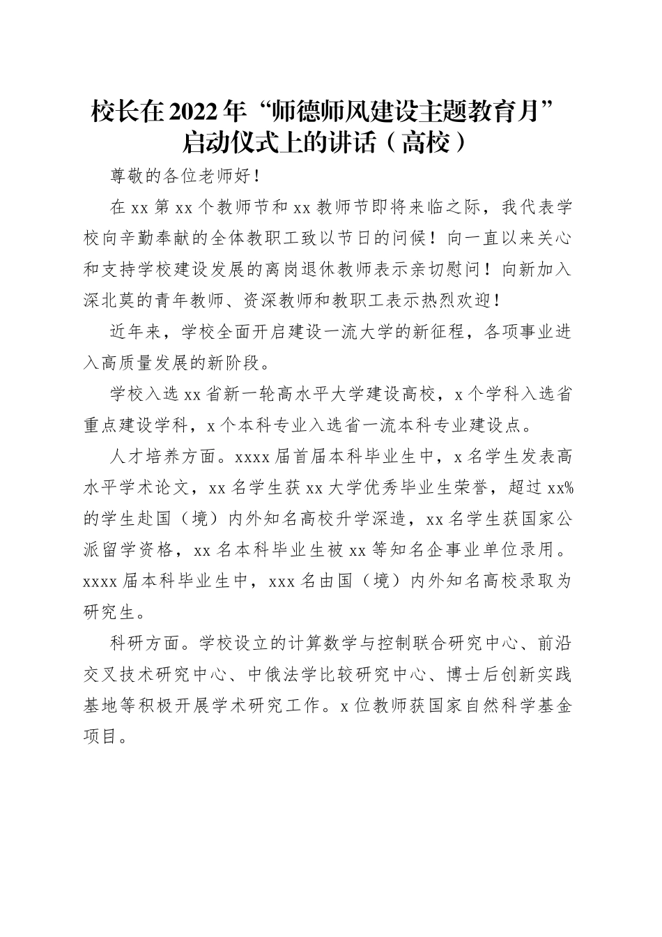 校长在2022年“师德师风建设主题教育月”启动仪式上的讲话（高校）_第1页