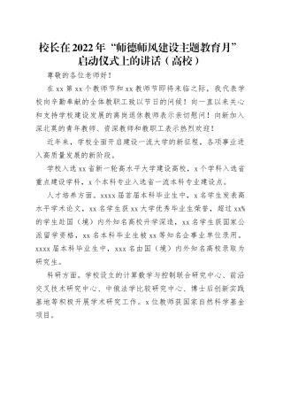 校长在2022年“师德师风建设主题教育月”启动仪式上的讲话（高校）