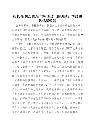 校长在2022级新生座谈会上的讲话：博洽通达弘毅致远