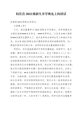 校长在2022级新生开学典礼上的讲话522